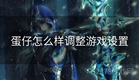 蛋仔怎么样调整游戏设置