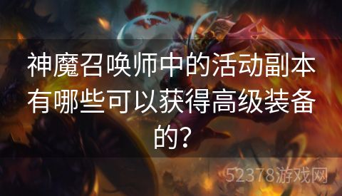 神魔召唤师中的活动副本有哪些可以获得高级装备的？