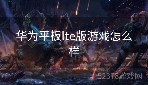 华为平板lte版游戏怎么样