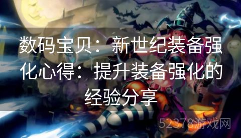 数码宝贝：新世纪装备强化心得：提升装备强化的经验分享