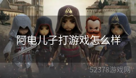 阿电儿子打游戏怎么样