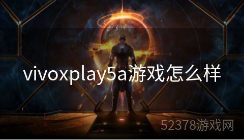 vivoxplay5a游戏怎么样