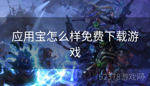 应用宝怎么样免费下载游戏