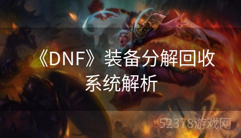  《DNF》装备分解回收系统解析