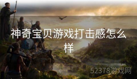 神奇宝贝游戏打击感怎么样
