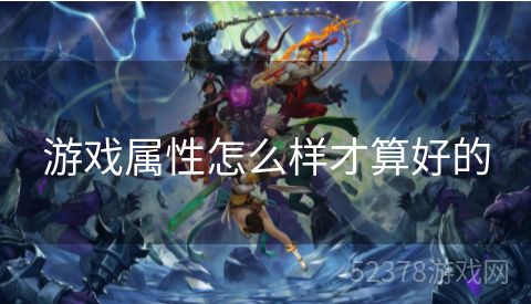 游戏属性怎么样才算好的