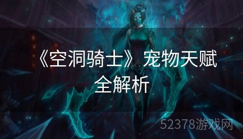  《空洞骑士》宠物天赋全解析