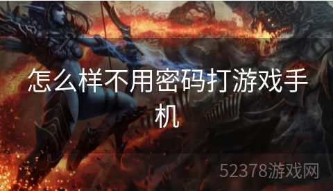 怎么样不用密码打游戏手机