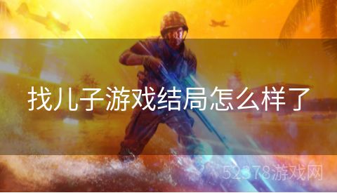 找儿子游戏结局怎么样了