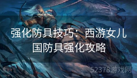 强化防具技巧：西游女儿国防具强化攻略