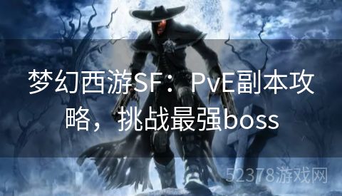 梦幻西游SF：PvE副本攻略，挑战最强boss