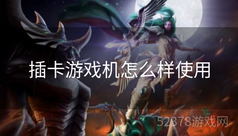 插卡游戏机怎么样使用