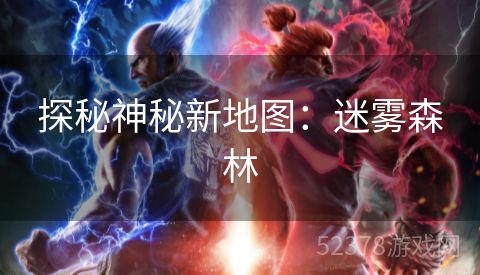 探秘神秘新地图：迷雾森林