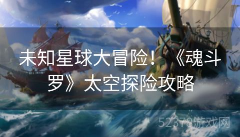 未知星球大冒险！《魂斗罗》太空探险攻略