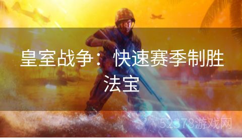 皇室战争：快速赛季制胜法宝