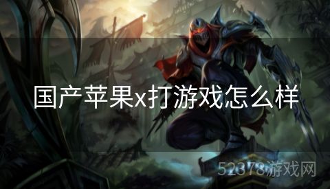 国产苹果x打游戏怎么样