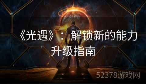 《光遇》：解锁新的能力升级指南