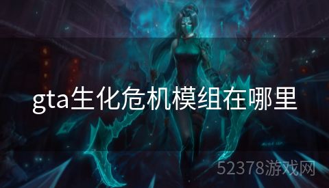 gta生化危机模组在哪里