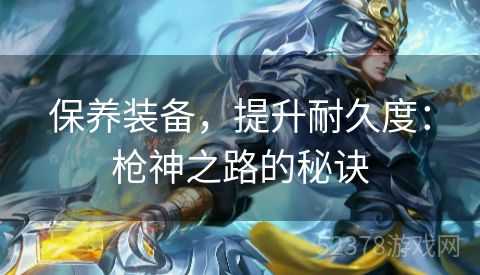 保养装备，提升耐久度：枪神之路的秘诀
