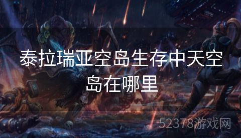 泰拉瑞亚空岛生存中天空岛在哪里