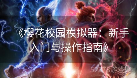 《樱花校园模拟器：新手入门与操作指南》