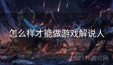 怎么样才能做游戏解说人