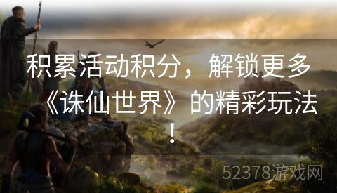 积累活动积分，解锁更多《诛仙世界》的精彩玩法！