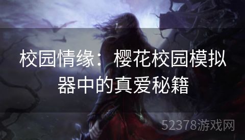 校园情缘：樱花校园模拟器中的真爱秘籍