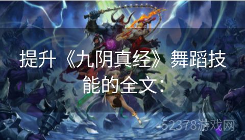 提升《九阴真经》舞蹈技能的全文：
