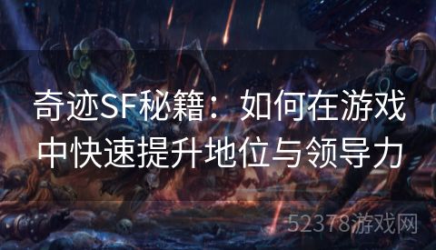 奇迹SF秘籍：如何在游戏中快速提升地位与领导力