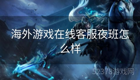海外游戏在线客服夜班怎么样