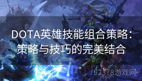 DOTA英雄技能组合策略：策略与技巧的完美结合