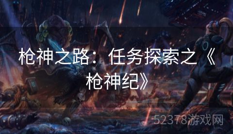 枪神之路：任务探索之《枪神纪》