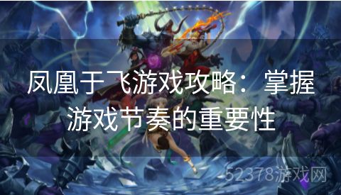 凤凰于飞游戏攻略：掌握游戏节奏的重要性