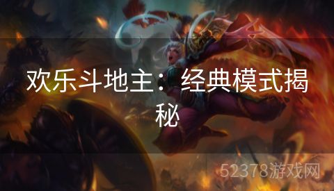 欢乐斗地主：经典模式揭秘