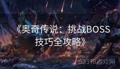  《奥奇传说：挑战BOSS技巧全攻略》