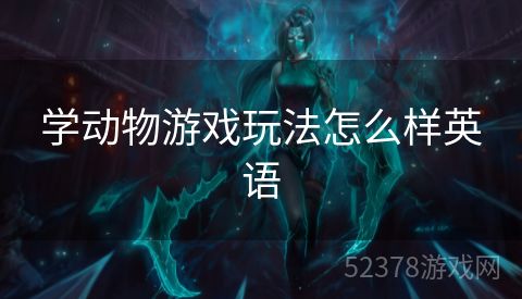 学动物游戏玩法怎么样英语