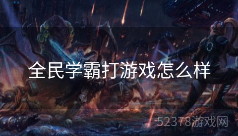 全民学霸打游戏怎么样