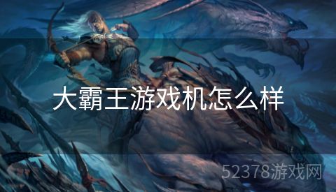 大霸王游戏机怎么样
