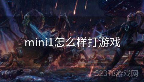 mini1怎么样打游戏
