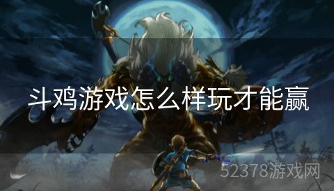 斗鸡游戏怎么样玩才能赢