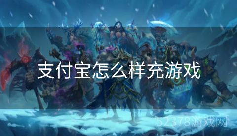 支付宝怎么样充游戏
