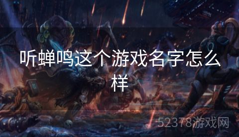听蝉鸣这个游戏名字怎么样