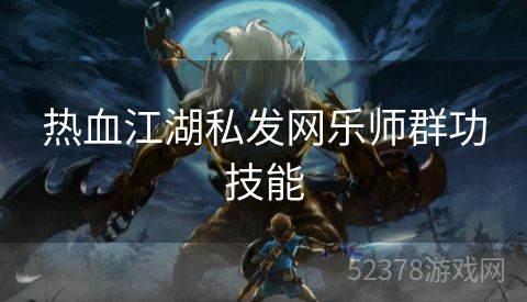 热血江湖私发网乐师群功技能