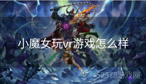 小魔女玩vr游戏怎么样