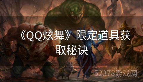  《QQ炫舞》限定道具获取秘诀