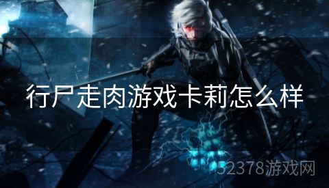 行尸走肉游戏卡莉怎么样