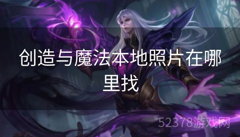 创造与魔法本地照片在哪里找
