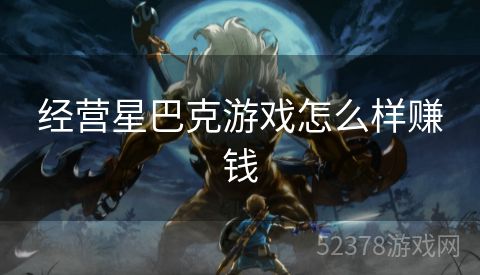 经营星巴克游戏怎么样赚钱