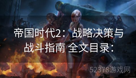 帝国时代2：战略决策与战斗指南 全文目录：